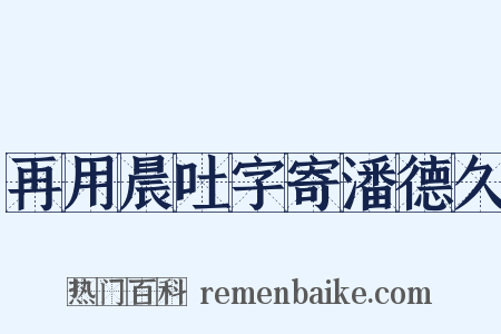 再用晨吐字寄潘德久是什么意思的图片